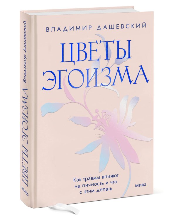 Цветы эгоизма. Как травмы влияют на личность и что с этим делать