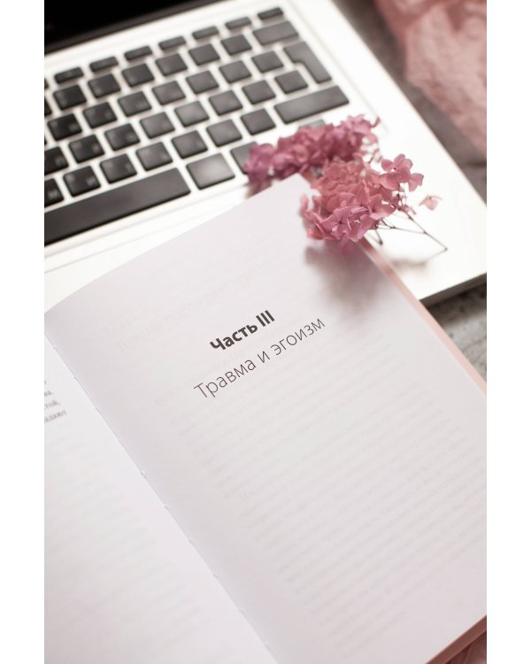 Цветы эгоизма. Как травмы влияют на личность и что с этим делать