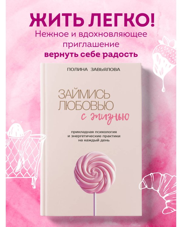 Займись любовью с жизнью. Прикладная психология и энергетические практики на каждый день