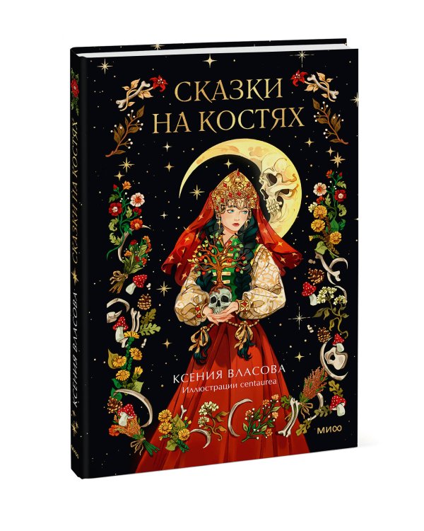 Сказки на костях