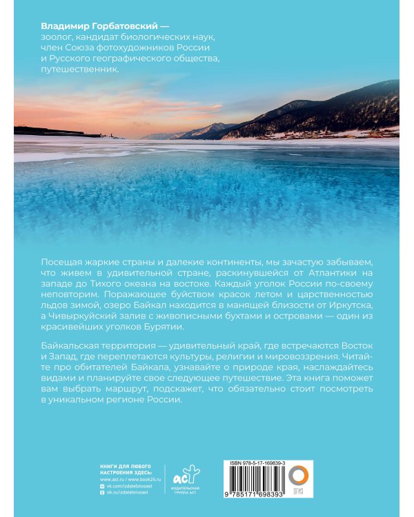 Байкал. Уникальная Россия