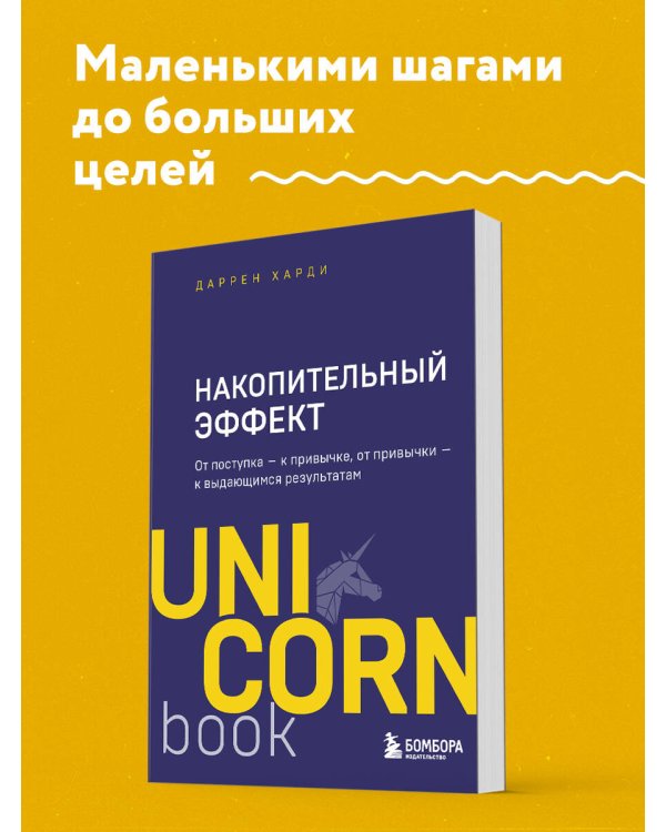 Накопительный эффект : от поступка — к привычке, от привычки — к выдающимся результатам