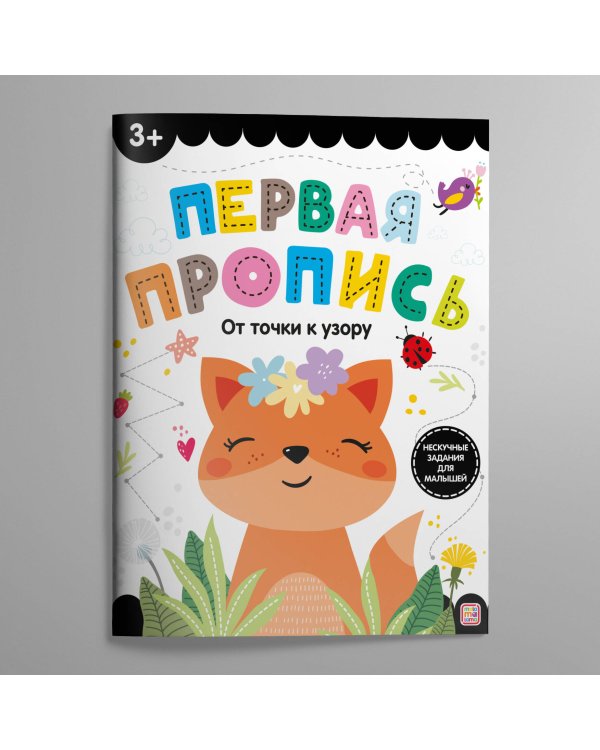 Первая пропись. От точки к узору