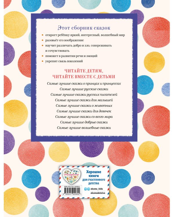 Самые лучшие сказки на ночь (с крупными буквами, ил. Ек. и Ел. Здорновых)