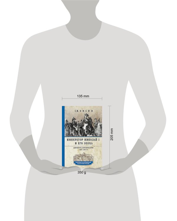 Император Николай I и его эпоха. Донкихот самодержавия. 1825—1855 гг.