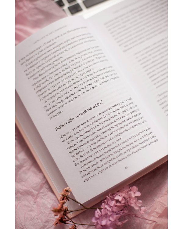 Цветы эгоизма. Как травмы влияют на личность и что с этим делать