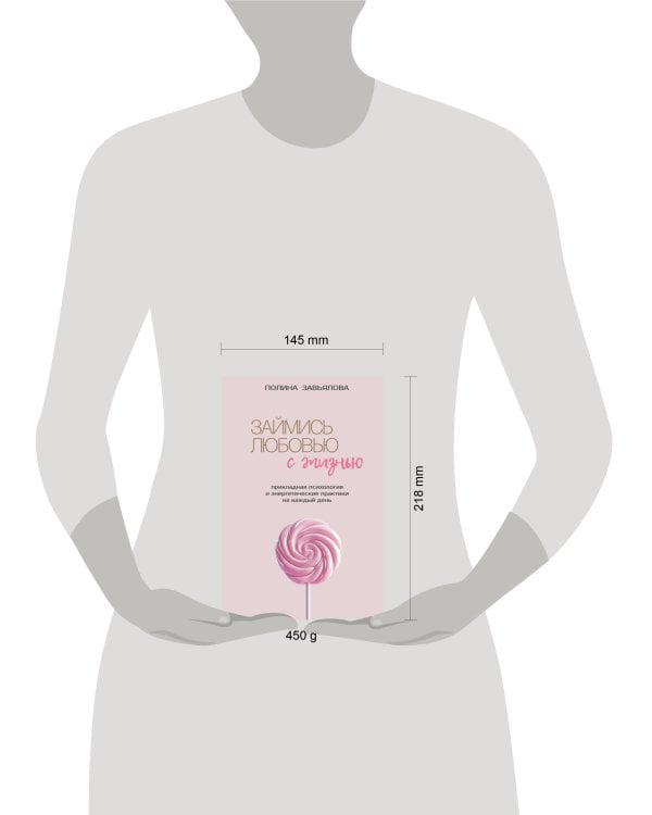 Займись любовью с жизнью. Прикладная психология и энергетические практики на каждый день