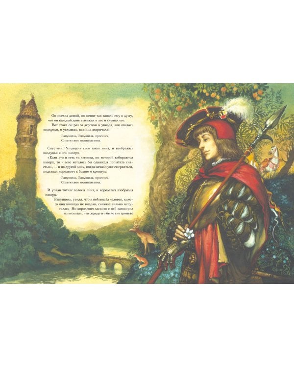 Рапунцель. Самые красивые сказки (ил. А. Симанчука)