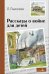 Внек.Чтение. Рассказы о войне для детей