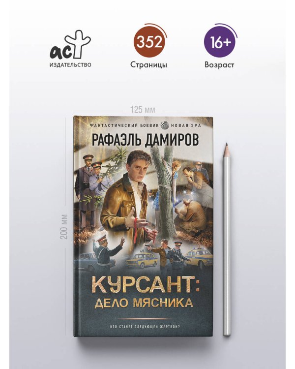 Курсант: Дело Мясника