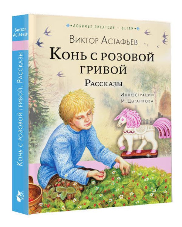 Конь с розовой гривой. Рассказы
