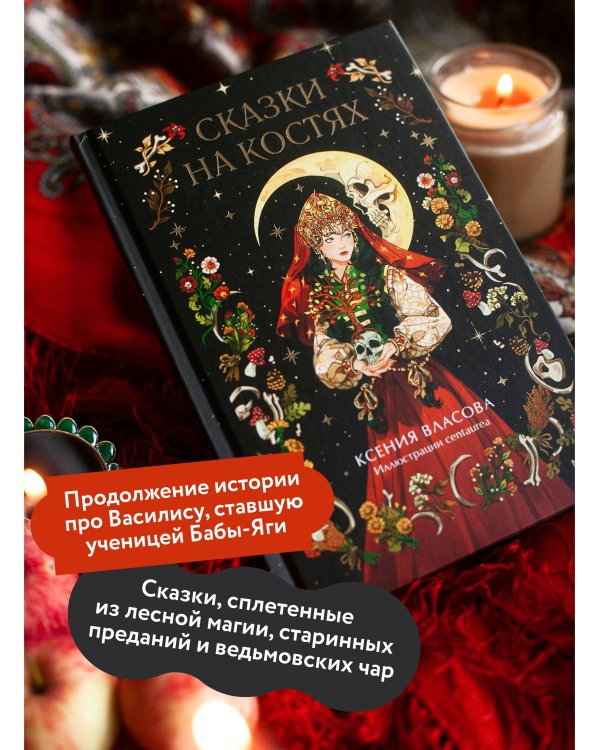 Сказки на костях