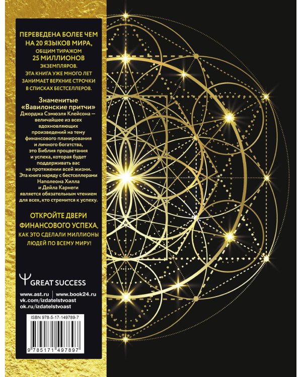 Самый богатый человек в Вавилоне. Классическое издание, исправленное и дополненное