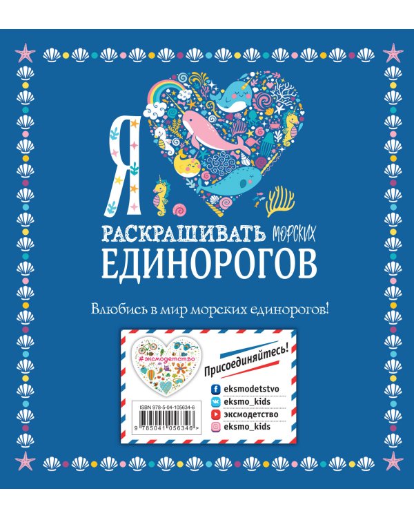 Я люблю раскрашивать морских единорогов