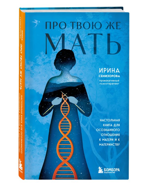 Про Твою же Мать. Настольная книга для осознанного отношения к матери и к материнству