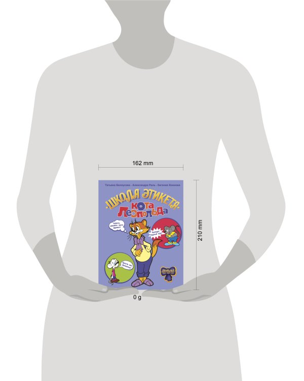 Школа этикета кота Леопольда