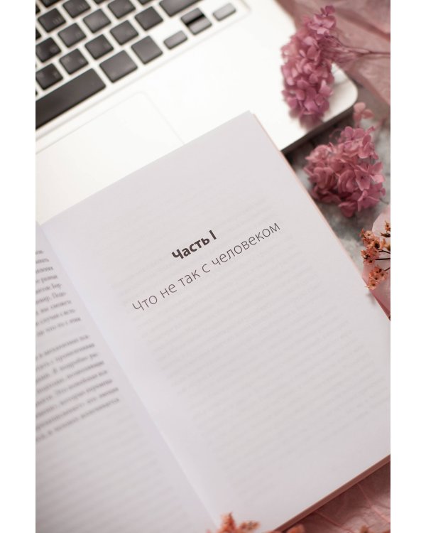 Цветы эгоизма. Как травмы влияют на личность и что с этим делать