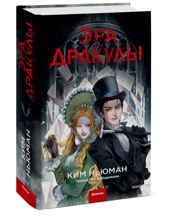 Эра Дракулы