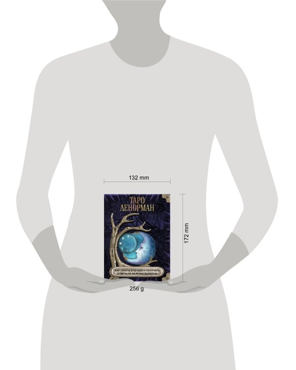 Таро Ленорман. Как узнать будущее и получить ответы на важные вопросы