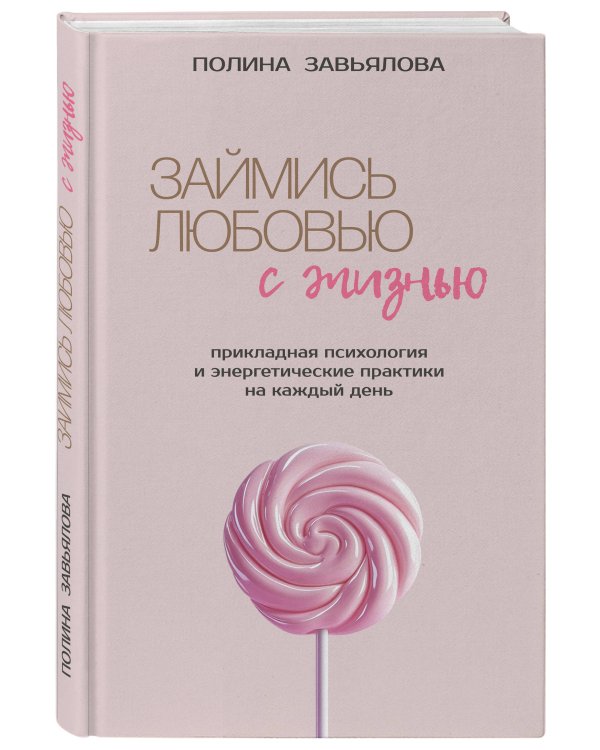 Займись любовью с жизнью. Прикладная психология и энергетические практики на каждый день