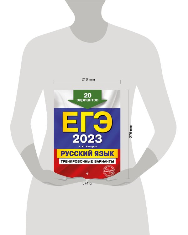 ЕГЭ-2023. Русский язык. Тренировочные варианты. 20 вариантов