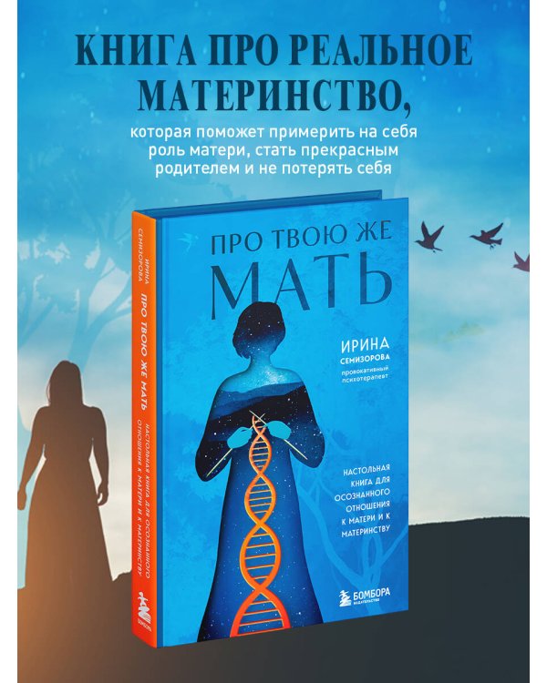 Про Твою же Мать. Настольная книга для осознанного отношения к матери и к материнству