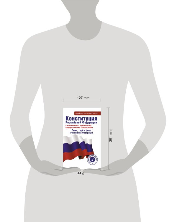 Конституция Российской Федерации с изменениями, одобренными общероссийским голосованием. Гимн, герб и флаг Российской Федерации