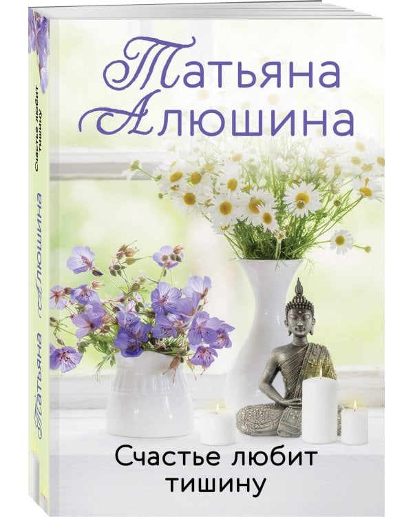 Счастье любит тишину