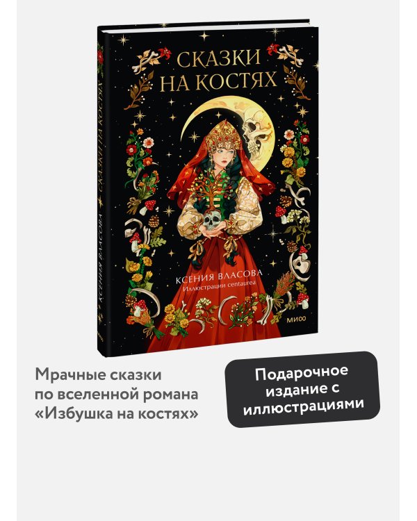 Сказки на костях