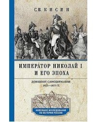 Император Николай I