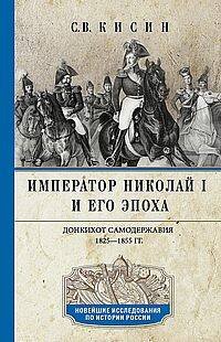 Император Николай I и его эпоха. Донкихот самодержавия. 1825—1855 гг.