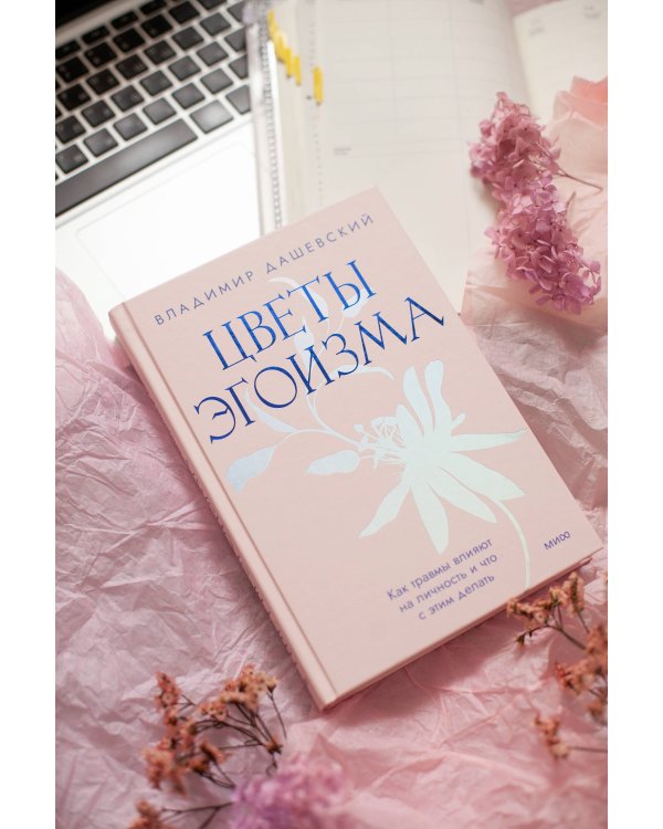 Цветы эгоизма. Как травмы влияют на личность и что с этим делать