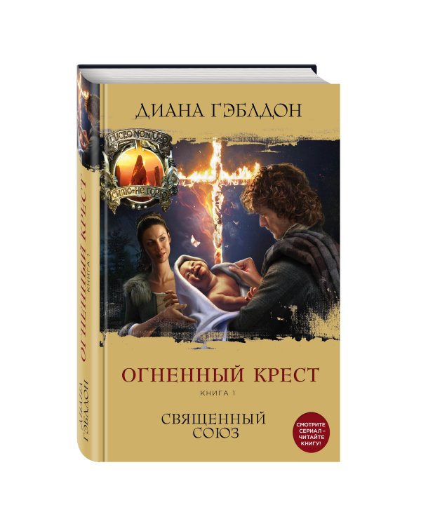 Огненный крест. Книга 1. Священный союз