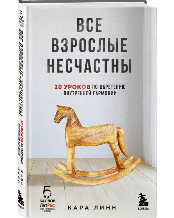 Все взрослые несчастны. 20 уроков по обретению внутренней гармонии