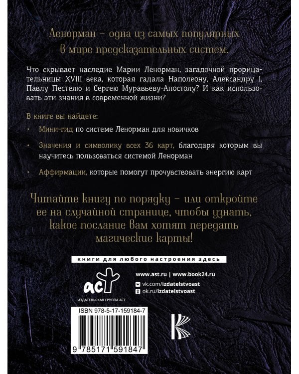Таро Ленорман. Как узнать будущее и получить ответы на важные вопросы