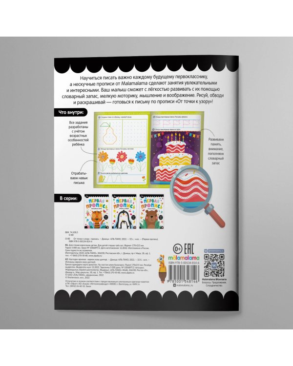 Первая пропись. От точки к узору