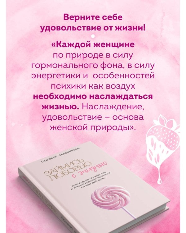 Займись любовью с жизнью. Прикладная психология и энергетические практики на каждый день