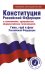 Конституция Российской Федерации с изменениями, одобренными общероссийским голосованием. Гимн, герб и флаг Российской Федерации
