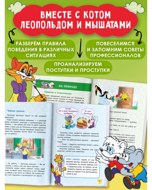 Школа этикета кота Леопольда