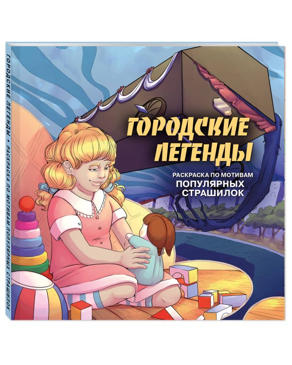 Городские легенды. Раскраска по мотивам популярных страшилок