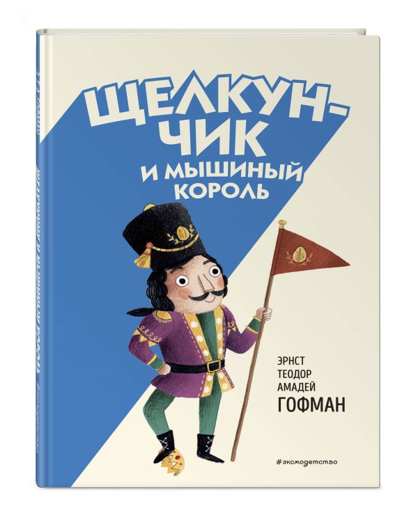 Щелкунчик и Мышиный король (ил. Э. Паганелли)