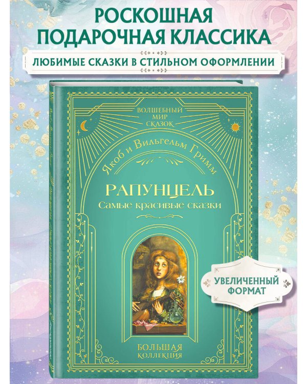 Рапунцель. Самые красивые сказки (ил. А. Симанчука)