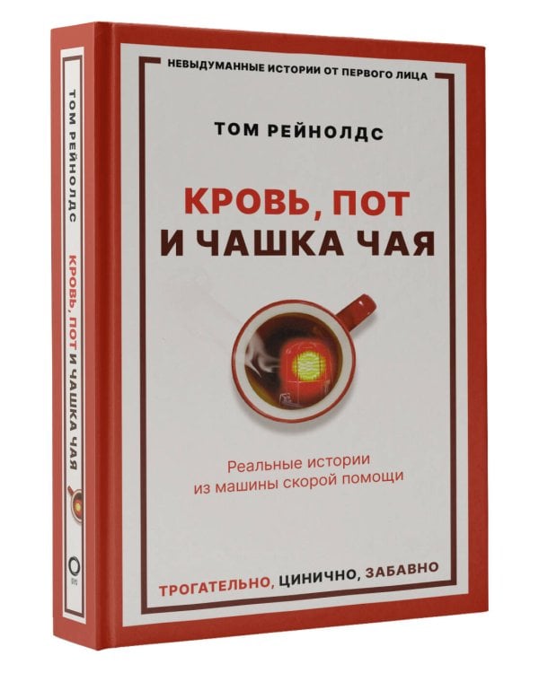 Кровь, пот и чашка чая. Реальные истории из машины скорой помощи