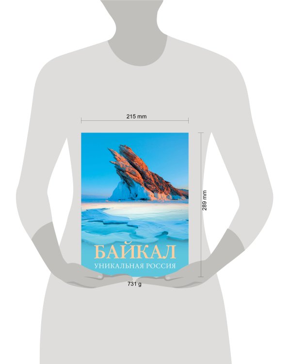 Байкал. Уникальная Россия