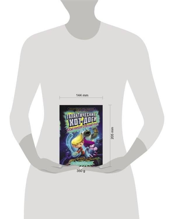 Галактические хот-доги. Космо наносит ответный удар