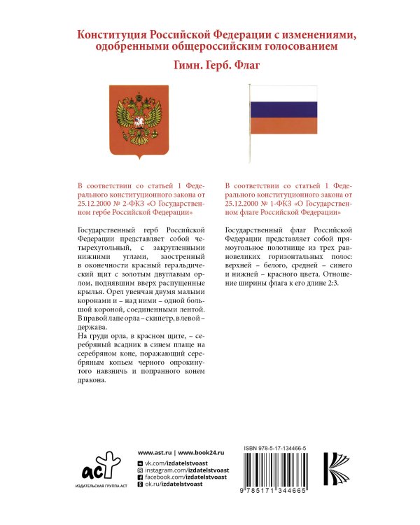 Конституция Российской Федерации с изменениями, одобренными общероссийским голосованием. Гимн, герб и флаг Российской Федерации