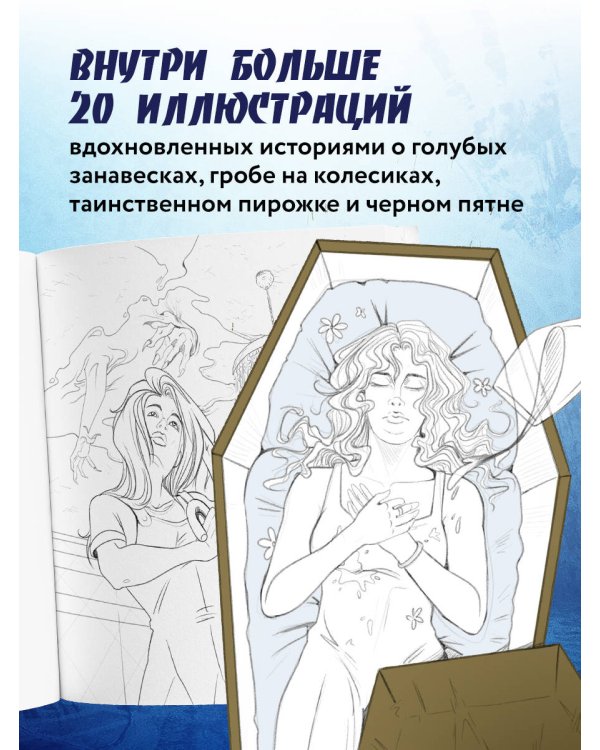 Городские легенды. Раскраска по мотивам популярных страшилок