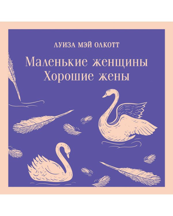 Комплект young adult: книга "Маленькие женщины. Хорошие жены" Луиза Мэй Олкотт и тематический блокнот "Нежные лебеди"