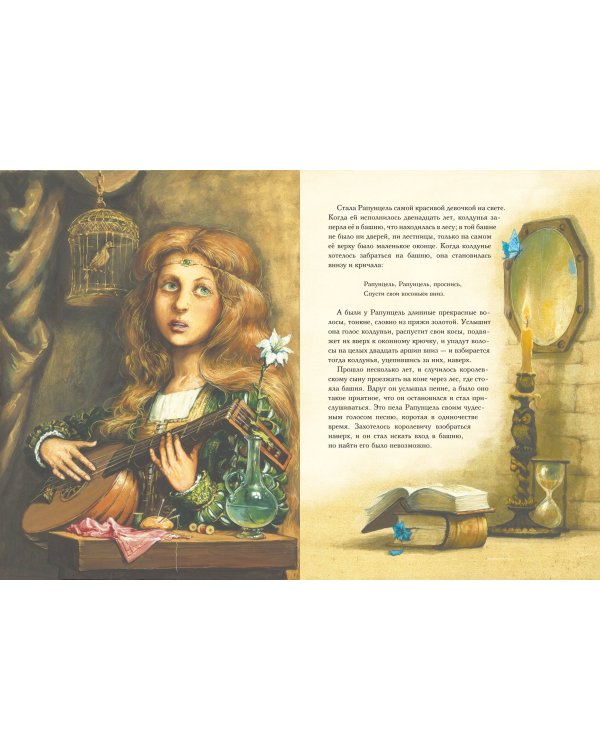 Рапунцель. Самые красивые сказки (ил. А. Симанчука)