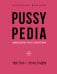 Pussypedia. Твое тело - это не стыдно